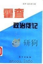 霍查政治传记（1993 PDF版）