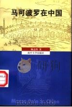 马可波罗在中国（1999 PDF版）