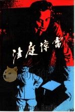 法庭惊雷  国会纵火案纪实（1987 PDF版）