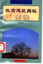 故宫建筑揭秘（1995 PDF版）