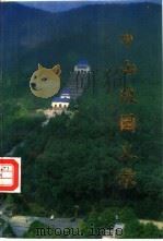 中山陵园史录（1989 PDF版）
