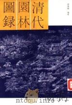 清代园林图录 1993 PDF电子版封面 7532208958 郭俊纶编著