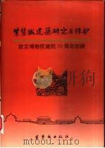 紫禁城建筑研究与保护  故宫博物院建院七十周年回顾（1995 PDF版）