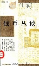 钱币丛谈（1995 PDF版）