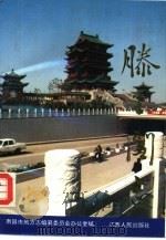 滕王阁志（1993 PDF版）