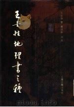 王士性地理书三种 1993 PDF电子版封面 7532514897 (明)王士性著