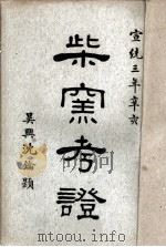 柴窑考证 PDF电子版封面 程村居士编辑