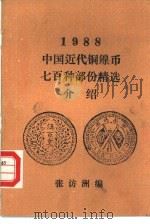 1988中国近代铜镍币七百种部份精选介绍（ PDF版）