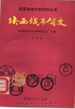 陕西钱币简史（1991 PDF版）