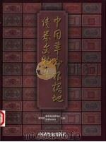 中国革命根据地债券文物集 1999 PDF电子版封面 7800198928 冯田夫编;财政部财政科学研究所,财政部国债金融司编