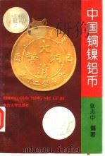 中国铜镍铝币（1995 PDF版）