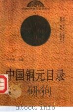 中国铜元目录 1992 PDF电子版封面 7543804387 华光普主编