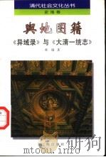 舆地图籍  《异域录》与《大清一统志》（1997 PDF版）