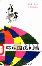 环球国庆礼赞（1989 PDF版）