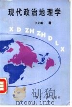 现代政治地理学（1993 PDF版）