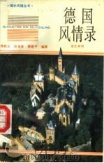 德国风情录（1992 PDF版）