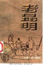 老昆明（1997 PDF版）