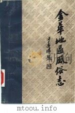 金华地区风俗志 上 金华市风俗简志 1984 PDF电子版封面 祝根山主编;黄子奇,李英编纂;浙江省金华市文化馆编