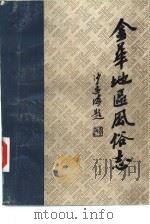 金华地区风俗志  上  兰溪风俗志（1984 PDF版）