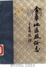 金华地区风俗志  中  江山风俗志（1986 PDF版）