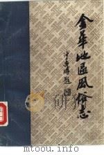 金华地区风俗志  中  龙游风俗志（1985 PDF版）