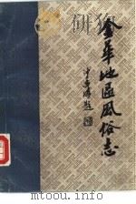 金华地区风俗志  中  开化风俗志（1984 PDF版）