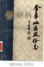 金华地区风俗志  下  永康风俗志（ PDF版）
