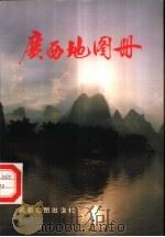 广西地图册（1996 PDF版）