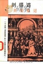英轺私记 1981 PDF电子版封面 11109·191 刘锡鸿著;朱纯校点