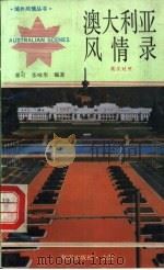 澳大利亚风情录  英汉对照（1992 PDF版）