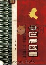 中国地图册（1974 PDF版）