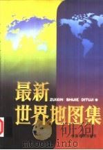 最新世界地图集（1998 PDF版）