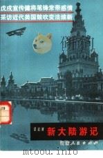新大陆游记（1981 PDF版）