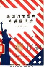 美国的思想库和美国社会  访美札记（1987 PDF版）