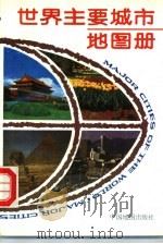 世界主要城市地图册  中英文对照（1994 PDF版）