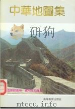 中华地图集（1990 PDF版）