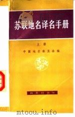 苏联地名译名手册  上（1991 PDF版）