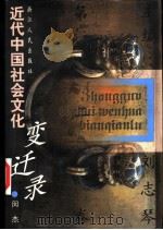 近代中国社会文化变迁录  第2卷   1998  PDF电子版封面  7213015826  闵杰 