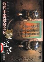 近代中国社会文化变迁录  第3卷（1998 PDF版）