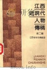 江西近现代人物传稿 第2辑 1991 PDF电子版封面 7210009817 朱祥清主编;江西省省志编辑室编