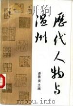 历代人物与温州（1986 PDF版）