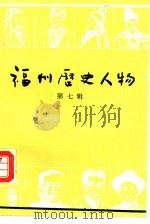 福州历史人物  第7辑（ PDF版）