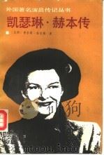 凯瑟琳·赫本传（1987 PDF版）