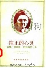 纯正的心灵  安娜·路易斯·斯特朗一生（1986 PDF版）