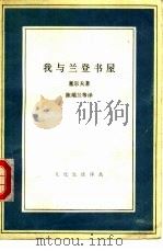 我与兰登书屋 1991 PDF电子版封面 7108003856 (美)塞尔夫(Cerf,B.A.)著;陈瑞兰,杨淮生译
