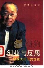 创业与反思  电脑大王王安自传（1989 PDF版）