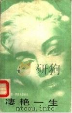 凄艳一生  玛丽莲·梦露从影始末（1987 PDF版）
