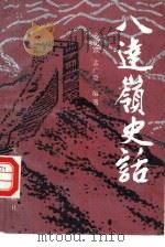 八达岭史话（1993 PDF版）