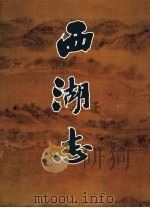 西湖志（1995 PDF版）
