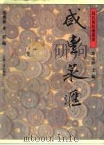 咸丰泉汇（1994 PDF版）